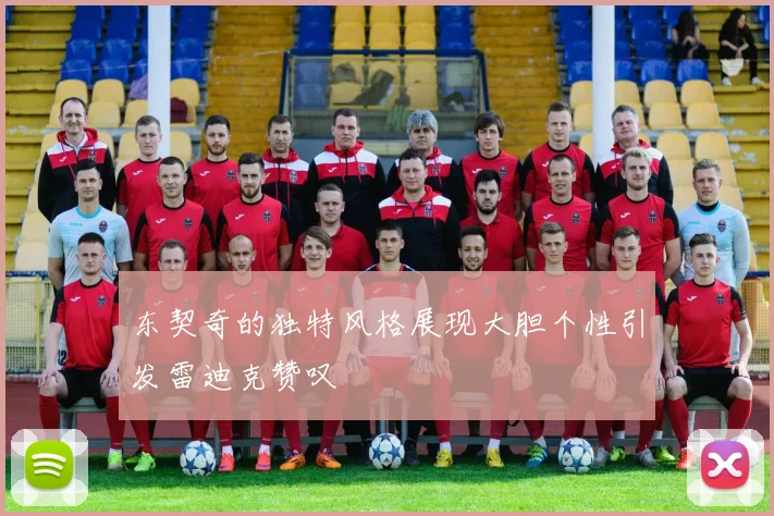 东契奇的独特风格展现大胆个性引发雷迪克赞叹