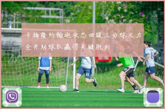 卡梅隆约翰逊状态回暖三分球火力全开助球队赢得关键胜利