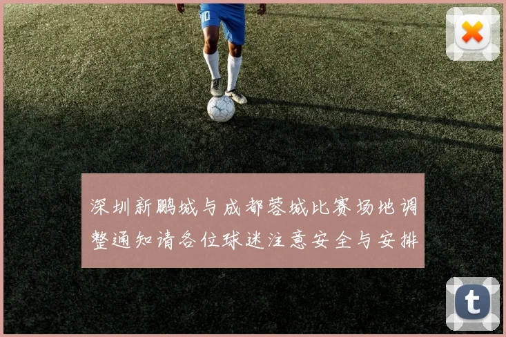 深圳新鹏城与成都蓉城比赛场地调整通知请各位球迷注意安全与安排