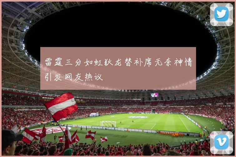 雷霆三分如虹狄龙替补席无奈神情引发网友热议