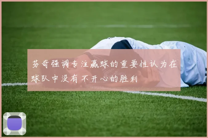 芬奇强调专注赢球的重要性认为在球队中没有不开心的胜利