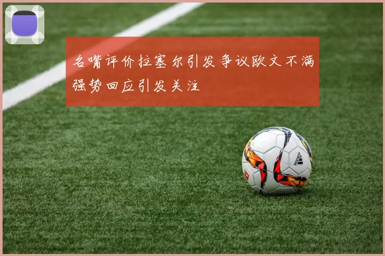 名嘴评价拉塞尔引发争议欧文不满强势回应引发关注
