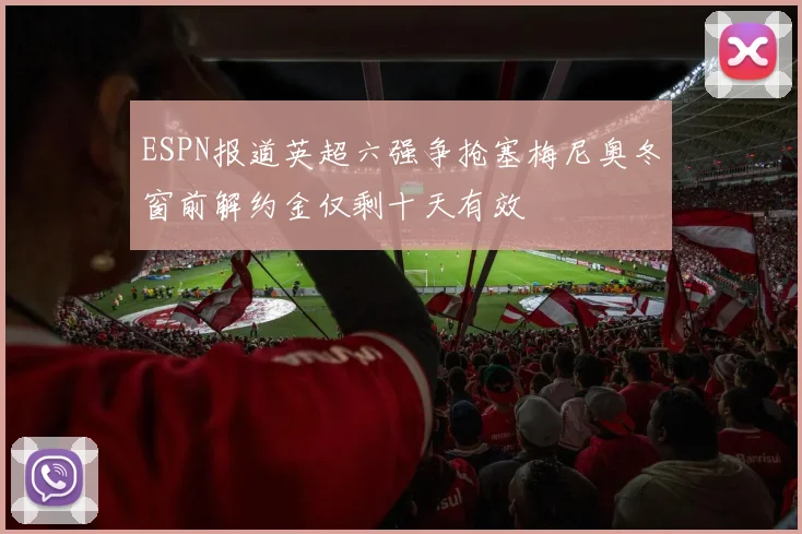 ESPN报道英超六强争抢塞梅尼奥冬窗前解约金仅剩十天有效