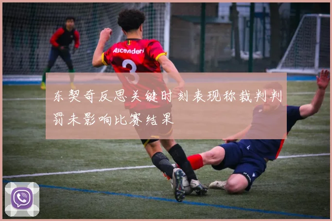 东契奇反思关键时刻表现称裁判判罚未影响比赛结果