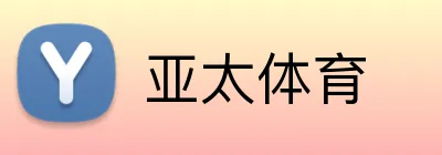亚太体育 Logo